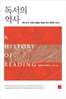 독서의 역사 (책과 독서, 인류의 끝없는 갈망과 독서 편력의 서사시)