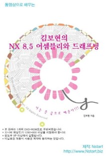 김보현의 NX 8.5 어셈블리와 드래프팅(DVD)