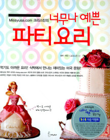 missyusa.com 크리스틴의 너무나 예쁜 파티 요리 (HESTIA Cooking Book 2)