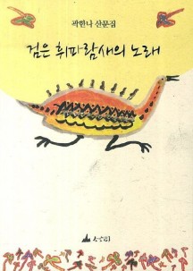 검은 휘파람새의 노래 (곽한나 산문집)