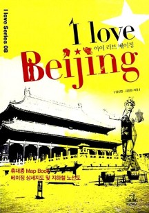 아이 러브 베이징 I love Beijing (2008 Special Edition)