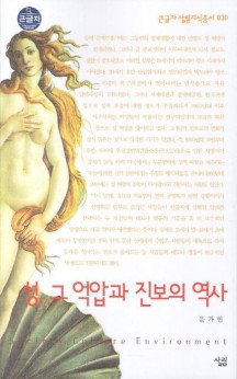 [큰글자] 성 그 억압과 진보의 역사