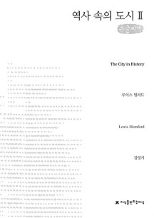 [큰글씨책] 역사 속의 도시 2 (큰글씨책)