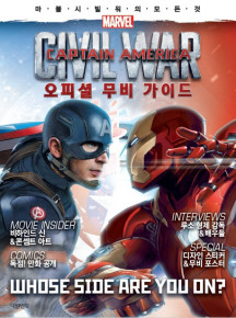 캡틴 아메리카: 시빌워 오피셜 무비가이드북 (마블 시빌워의 모든 것)
