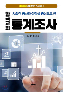 한국교회 통계조사 (사회적 봉사와 섬김을 중심으로 한)