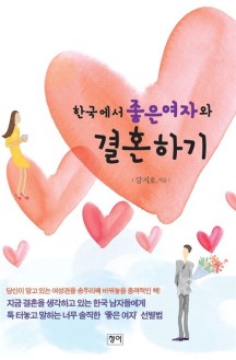 한국에서 좋은 여자와 결혼하기