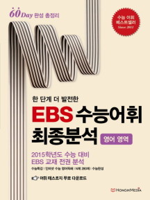 EBS 수능어휘 최종분석(영어영역)(2014) (2015학년도 수능 대비 EBS 교재 전권 분석)