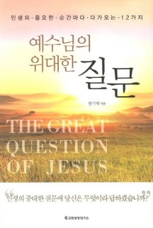 예수님의 위대한 질문 (인생의 중요한 순간마다 다가오는 12가지)