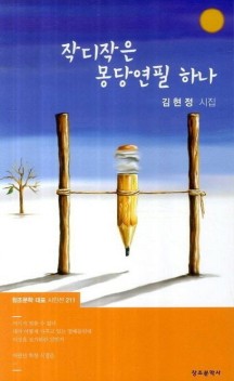 작디작은 몽당연필 하나 (김현정 시집)