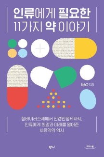 인류에게 필요한 11가지  약 이야기(큰글자도서)