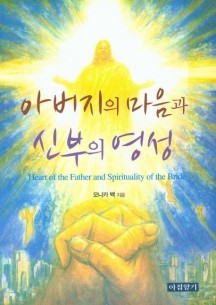 아버지의 마음과 신부의 영성