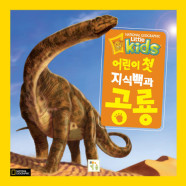 어린이 첫 지식백과: 공룡