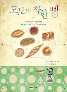 모모의 착한 빵 (브레드홀릭’s 다이어리 Breadholic’s Diary)