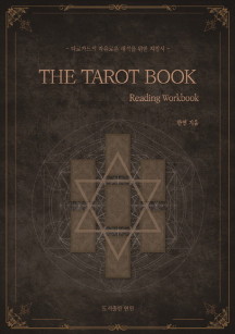 The TAROT Book: Reading Workbook (타로카드의 자유로운 해석을 위한 지침서)
