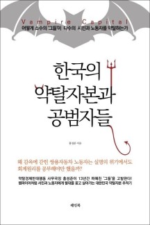 한국의 약탈자본과 공범자들 (어떻게 소수의 ‘그들’이 다수의 시민과 노동자를 약탈하는가)