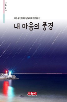 내 마음의 풍경 (대한문인협회 강원지회 동인문집)