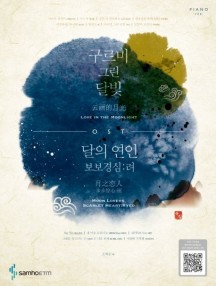 구르미 그린 달빛, 달의 연인 보보경심: 려 OST