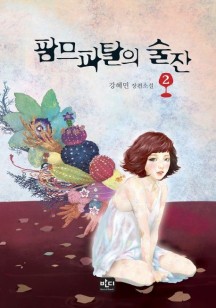 팜므파탈의 술잔 2 (강혜민 장편소설)