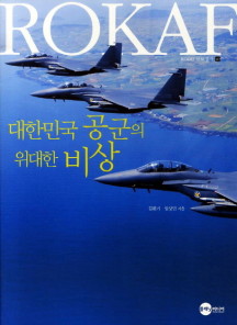 대한민국 공군의 위대한 비상