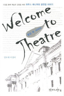 웰컴 투 씨어터 (극장을 통해 예술과 경영을 배운 하우스 매니저의 공연장 이야기)