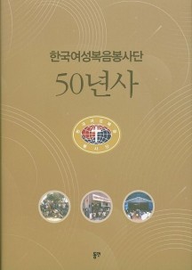 한국여성복음봉사단 50년사