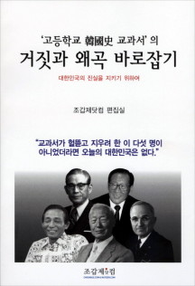 고등학교 한국사 교과서의 거짓과 왜곡 바로잡기 (대한민국의 진실을 지키기 위하여)