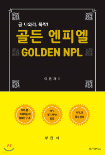 골든 엔피엘(Golden NPL) (금 나와라, 뚝딱!)