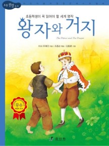왕자와 거지 (초등학생이 꼭 읽어야 할 세계 명작)