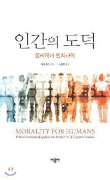 인간의 도덕 (윤리학과 인지과학)