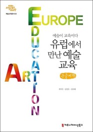 예술이 교육이다: 유럽에서 만난 예술 교육(큰글씨책) (예술이 교육이다)