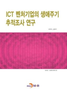 ICT 벤처기업의 생애주기 추적조사 연구