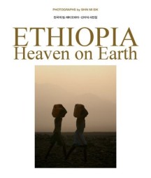 천국의 땅 에티오피아 (ETHIOPIA - HEAVEN ON EARTH) (Ethiopia Heaven on Earth, 신미식 사진집)
