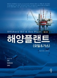 해양플랜트(오일&가스) (제2판)