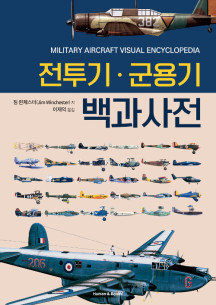 전투기·군용기 백과사전 (세계 공중전사를 이끈 1,000여 군용 항공기들)
