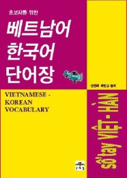 베트남어 한국어 단어장