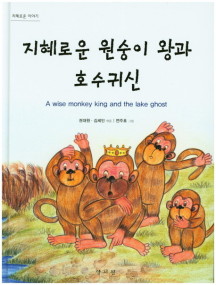 지혜로운 원숭이 왕과 호수귀신 (지혜로운 이야기)