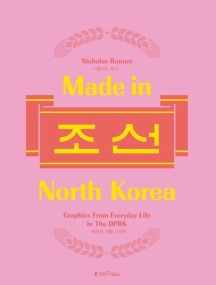 메이드 인 노스 코리아(Made in North Korea) 조선 (북한의 생활 그래픽)