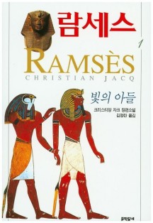 람세스 1 (빛의 아들)