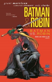 배트맨&로빈 2: 배트맨 VS. 로빈 (배트맨&로빈 2권)