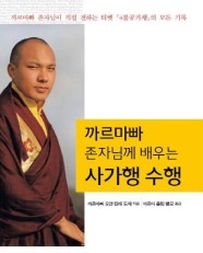 까르마빠 존자님께 배우는 사가행 수행 (까르마빠 존자님이 직접 전하는 티벳 4불공가행의 모든 기록)