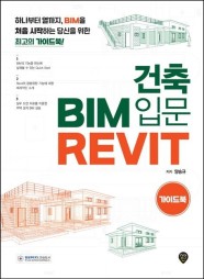 건축 BIM 입문 Revit 가이드북 (하나부터 열까지, BIM을 처음 시작하는 당신을 위한 최고의 가이드북!)