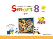 스마트 에이트(Smart 8) 5 (8가지 다중지능을 길러주는 예술융합교육)