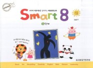 스마트 에이트(Smart 8) 2 (8가지 다중지능을 길러주는 예술융합교육)