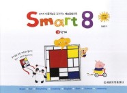스마트 에이트(Smart 8) 3 (8가지 다중지능을 길러주는 예술융합교육)