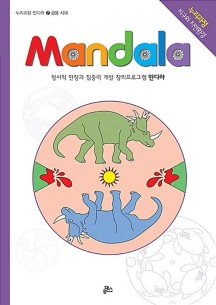 만다라(Mandala) 7 : 공룡시대 (Coloring Activity 21)