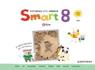 스마트 에이트(Smart 8) 6 (8가지 다중지능을 길러주는 예술융합교육)