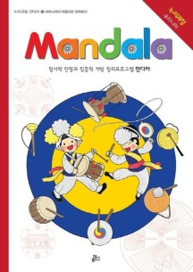 만다라(Mandala) 13: 우리나라의 아름다운 문화유산 (정서적 안정과 집중력 개발 창의프로그램 만다라 | 누리과정 우리나라)