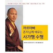 까르마빠 존자님께 배우는 사가행수행 (까르마빠 존자님이 직접 전하는 티벳 4불공가행의 모든 기록)