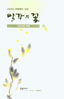 망각의 꽃 (2003년 이래)