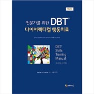 전문가를 위한 DBT 다이어렉티컬 행동치료 (2판)